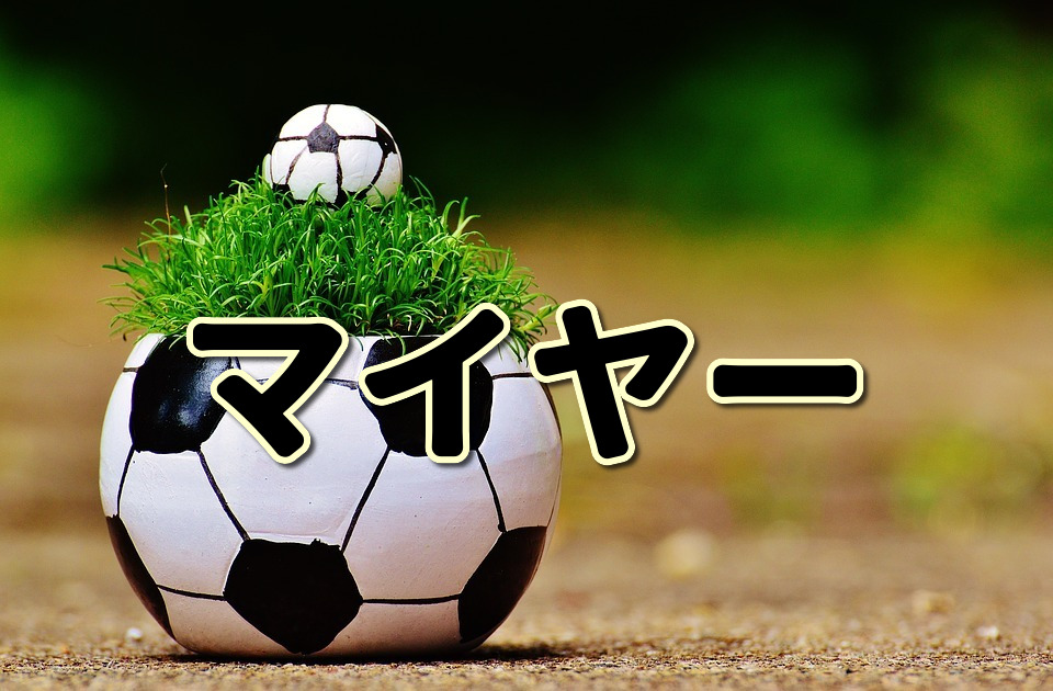 第１７５回 マイヤーってどんな人 生い立ちやプレースタイルに迫る Jリーグ ピッチの勇者