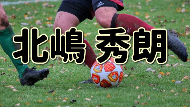 第１３２回 茶野隆行ってどんな人 生い立ちやプレースタイルに迫る Jリーグ ピッチの勇者