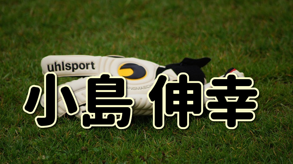 第１０４回 小島伸幸ってどんな人 生い立ちやプレースタイルに迫る Jリーグ ピッチの勇者