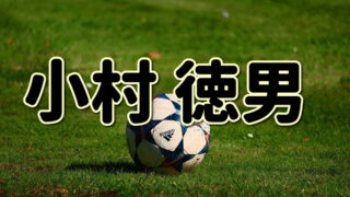 第８３回 内舘秀樹ってどんな人 生い立ちやプレースタイルに迫る Jリーグ ピッチの勇者