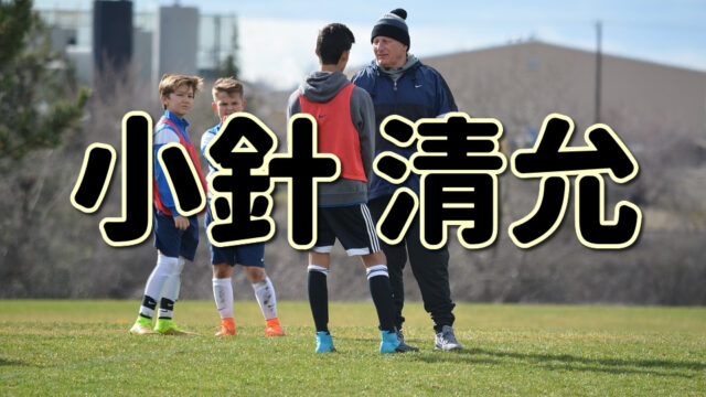 第１７５回 マイヤーってどんな人 生い立ちやプレースタイルに迫る Jリーグ ピッチの勇者