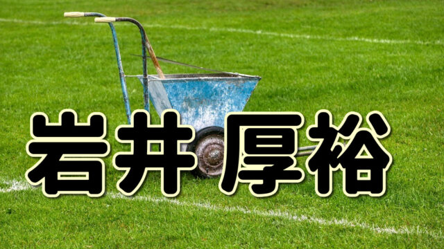 第１０４回 小島伸幸ってどんな人 生い立ちやプレースタイルに迫る Jリーグ ピッチの勇者