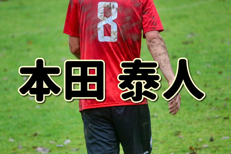 第１４１回 本田泰人ってどんな人 生い立ちやプレースタイルに迫る Jリーグ ピッチの勇者