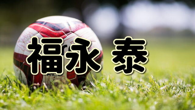 第６７回 石塚啓次ってどんな人 生い立ちやプレースタイルに迫る Jリーグ ピッチの勇者