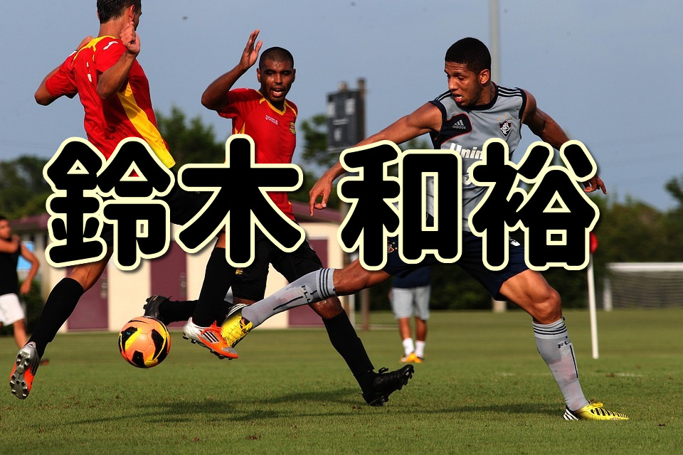 第１３５回 鈴木和裕ってどんな人 生い立ちやプレースタイルに迫る Jリーグ ピッチの勇者