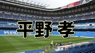 第２７回 田坂和昭ってどんな人 生い立ちやプレースタイルに迫る Jリーグ ピッチの勇者