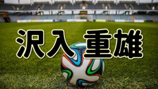 第１０４回 小島伸幸ってどんな人 生い立ちやプレースタイルに迫る Jリーグ ピッチの勇者