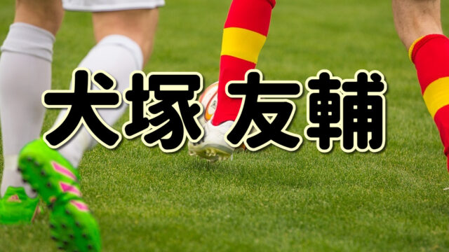 第６７回 石塚啓次ってどんな人 生い立ちやプレースタイルに迫る Jリーグ ピッチの勇者