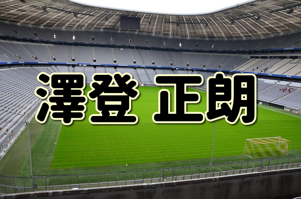 第３１５回 澤登正朗ってどんな人 生い立ちやプレースタイルに迫る Jリーグ ピッチの勇者