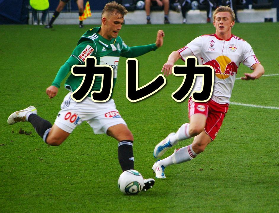 第３２３回 カレカってどんな人 生い立ちやプレースタイルに迫る Jリーグ ピッチの勇者