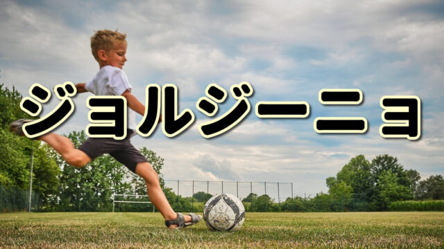 第７８回 上野良治ってどんな人 生い立ちやプレースタイルに迫る Jリーグ ピッチの勇者