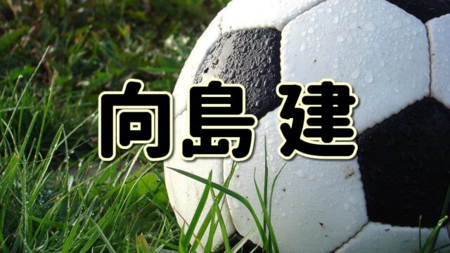 第６７回 石塚啓次ってどんな人 生い立ちやプレースタイルに迫る Jリーグ ピッチの勇者
