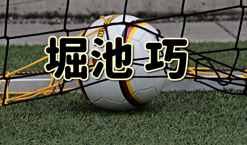 第１４回 堀池巧ってどんな人 生い立ちやプレースタイルに迫る Jリーグ ピッチの勇者