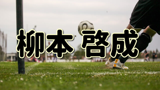 第２７回 田坂和昭ってどんな人 生い立ちやプレースタイルに迫る Jリーグ ピッチの勇者